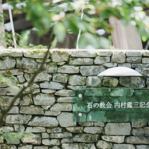 式場の看板|749753さんの石の教会 内村鑑三記念堂の写真(2547127)