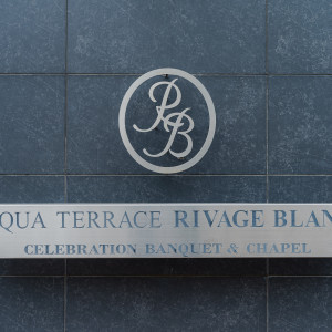 外観|750691さんのリヴァージュブラン(RIVAGE BLANC)の写真(2569177)