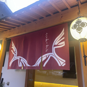 暖簾も当日は自分たちの苗字が書いてあるオリジナルを作り飾る予|752458さんのエルムガーデンの写真(2462231)