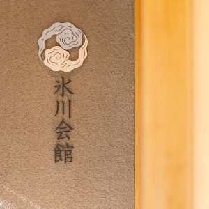 入り口|752817さんの川越氷川神社・氷川会館の写真(2490036)