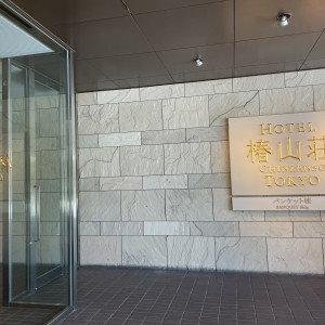 エントランス|754956さんのホテル椿山荘東京の写真(2473806)