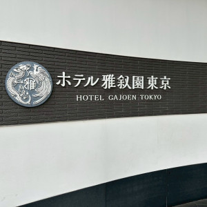 外観|758679さんのホテル雅叙園東京の写真(2544382)
