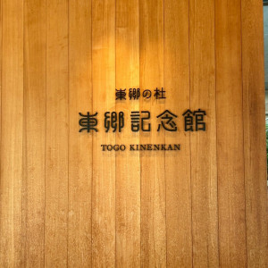 入口|760878さんの東郷神社／原宿 東郷記念館の写真(2488188)