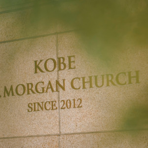 外観|761707さんの神戸セントモルガン教会の写真(2517809)