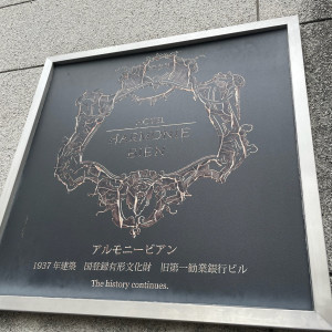 建物表記|761835さんのアルモニービアン(国登録有形文化財)/テイクアンドギヴ・ニーズウェディングの写真(2537423)