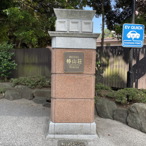 門|761926さんのホテル椿山荘東京の写真(2494158)