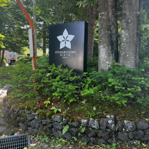 入り口|763659さんの旧軽井沢KIKYOキュリオ・コレクションbyヒルトン(元:旧軽井沢ホテル)の写真(2501288)