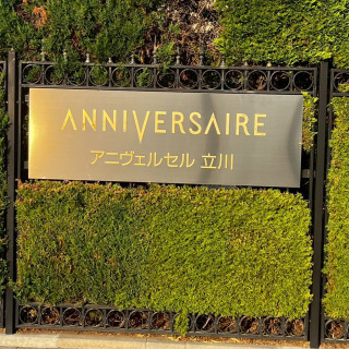 アニヴェルセル立川看板