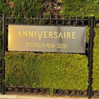 アニヴェルセル立川看板