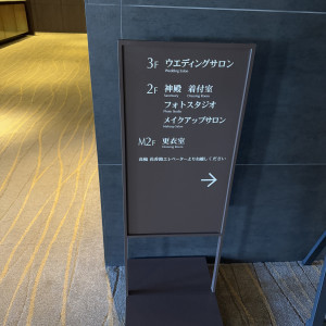 高輪ホテル案内板|764276さんのグランドプリンスホテル高輪 貴賓館の写真(2504695)