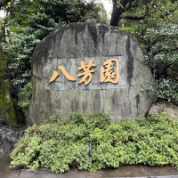 八芳園