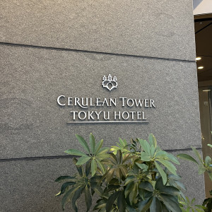 外観|765463さんのセルリアンタワー東急ホテルの写真(2557853)