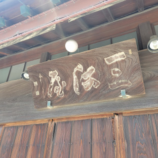 当時の建長寺の住職さんに書いてもらった看板だそう。