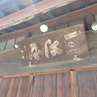 当時の建長寺の住職さんに書いてもらった看板だそう。