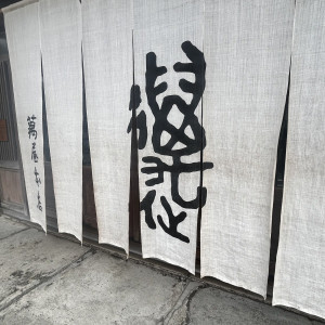 印象に残った大きな暖簾|770149さんの萬屋本店 - KAMAKURA HASE est1806 -の写真(2532726)