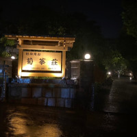 夜の菊華荘