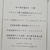 函館国際ホテルの料理の写真（3枚目）