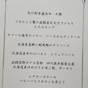 メニュー表|773005さんの函館国際ホテルの写真(2643970)