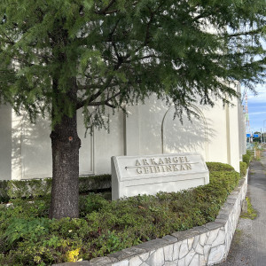 入口にアーカンジェルの名前が書いてあります！|775836さんのアーカンジェル迎賓館（宇都宮）/テイクアンドギヴ・ニーズウェディングの写真(2561779)