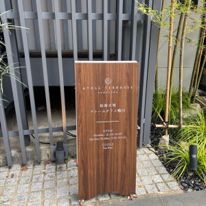 エントランス前|776315さんのATOLL TERRASSE 鴨川（アトールテラスカモガワ）●BRASSグループの写真(2564149)