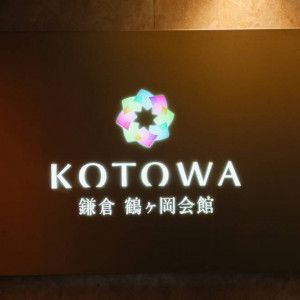 エントランス前|776862さんのKOTOWA 鎌倉 鶴ヶ岡会館(コトワ 鎌倉 鶴ヶ岡会館)の写真(2567659)