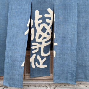 のれんをくぐって入ると、素敵な世界観が続いています。|777934さんの萬屋本店 - KAMAKURA HASE est1806 -の写真(2573425)