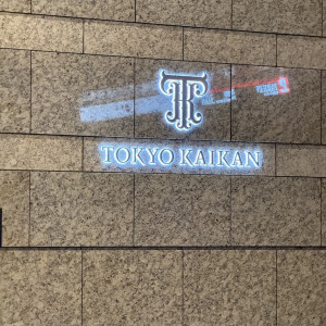 外観|779270さんの東京會舘の写真(2585013)