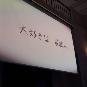 メッセージムービー。|781046さんのアニヴェルセル江坂（新大阪）の写真(2588060)