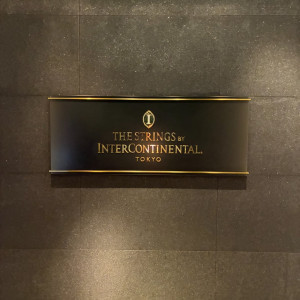 入り口|786059さんのストリングスホテル東京インターコンチネンタルの写真(2615182)