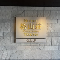 椿山荘　バンケット棟