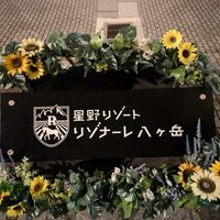 星野リゾートの看板！ここで家族写真を撮りました！