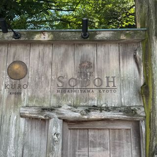 THE SODOH HIGASHIYAMA KYOTO（ザ ソウドウ 東山 京都）のクチコミ 庭・ガーデンの写真（1枚目）