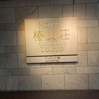 ホテル椿山荘東京のクチコミ 外観・ロビーの写真(1枚目)
