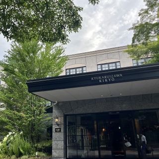 旧軽井沢KIKYOキュリオ・コレクションbyヒルトン(元:旧軽井沢ホテル)のクチコミ その他の写真(1枚目)